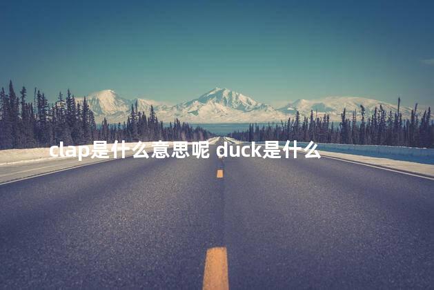 clap是什么意思呢 duck是什么意思